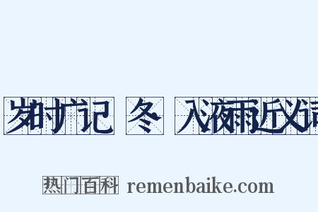 岁时广记·冬·入液雨近义词是什么意思的图片
